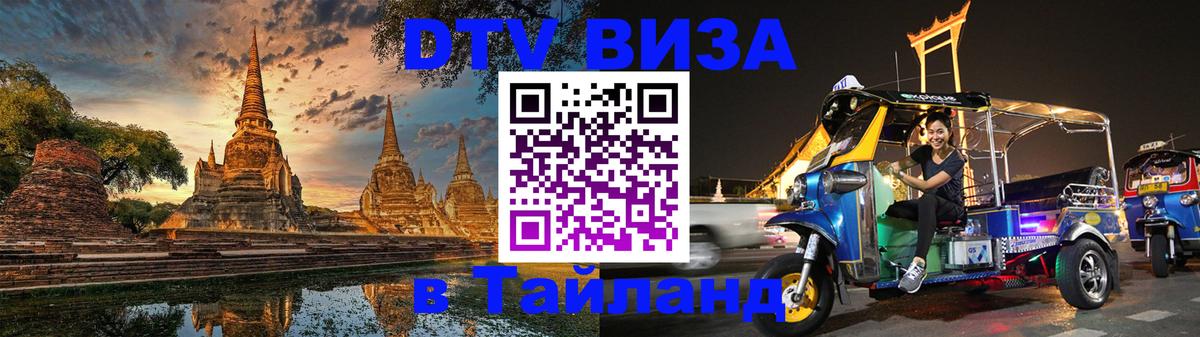 Сколько стоит виза DTV в Тайланд 