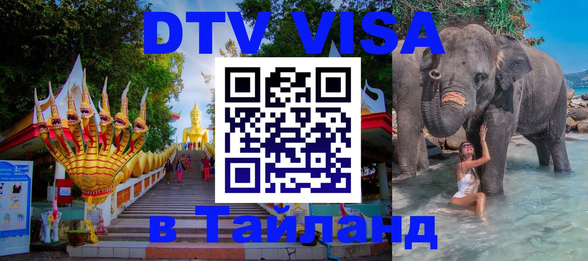 Оформить DTV визу в Тайланд 